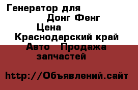 Генератор для cummins ISLe. 6 CT. 6 L Донг Фенг CAMC › Цена ­ 8 000 - Краснодарский край Авто » Продажа запчастей   